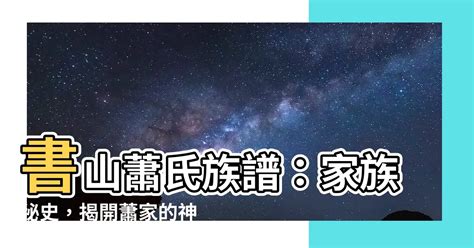 書山蕭氏族譜|蕭氏族譜